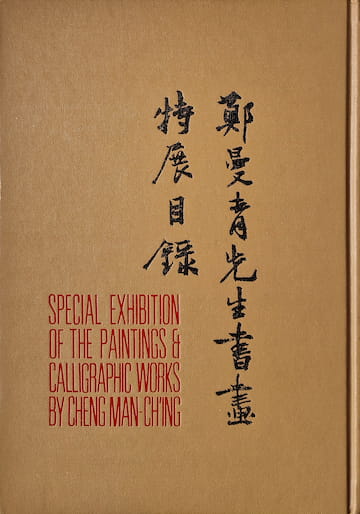 Zheng Manqing Funerary Book